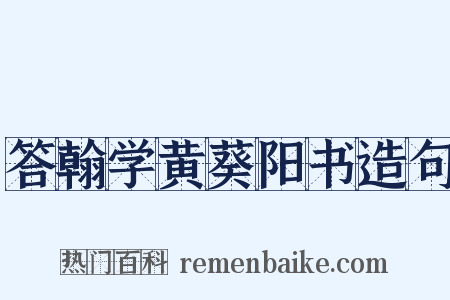 答翰学黄葵阳书造句是什么意思的图片